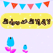 a yellow sign with arabic writing on it with flowers in the background