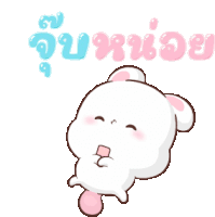 a cartoon of a white rabbit with a pink tongue sticking out and the words " จูบ หนู น้อย "
