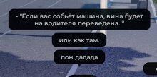 a black speech bubble that says " если вас собьет машина вина будет на водителя переведена "