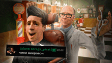 a man is getting his hair cut by a barber with a sign that says talent: serega_pirat