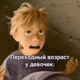 a cartoon character with a surprised look on his face and the words " переходный возраст у девочек "