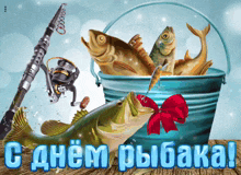a bucket filled with fish and a fishing rod with the words " с днем рыбака " on the bottom