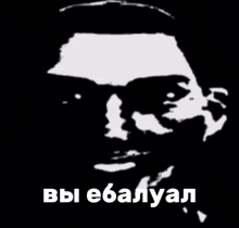 a black and white drawing of a man 's face with the words " вы ебалул " written in white