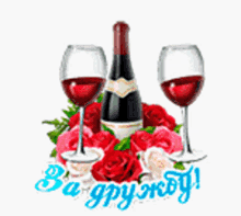 a bottle of wine and two glasses of wine are surrounded by roses .