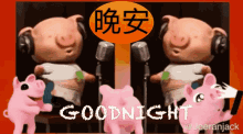 晚上好 晚安 GIF - 晚上好 晚安 Pig GIFs