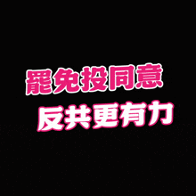 a black background with pink chinese characters