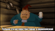 a cartoon of a man holding a cup with the words " только это не простой товар " below him