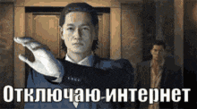 a man in a suit is holding up his hand in front of a sign that says ' отключаю - интернет '