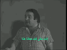 يونس شلبي منصور مدرسة المشاغبين عك لخبطة دهولة GIF - Younes Shalaby Mansour Abdel Moty Nonsensical Talk GIFs