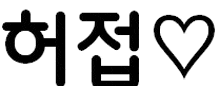 a black and white image of a heart with chinese writing on it .