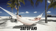 sunbathing hammock beach paradise palmtrees