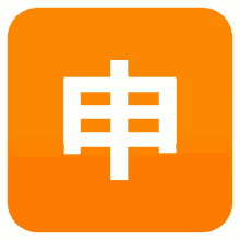 application kanji symbols joypixels application japanese kanji
