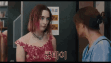 레이디버드 레이디 버드 굿바이 안녕 잘가 GIF - Good Bye Korean Saoirse Ronan GIFs
