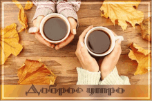 %D0%B4%D0%BE%D0%B1%D1%80%D0%BE%D0%B5%D1%83%D1%82%D1%80%D0%BE good morning russian with you forever coffee morning