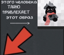 a stuffed animal with a scarf around its neck is next to a red arrow pointing to it