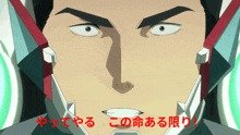 a close up of a man 's face with the words " やっ て やる " in red