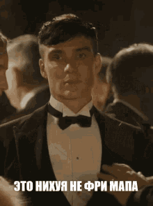 a man in a tuxedo has a caption in a foreign language that says " это нихуа не фри папа "