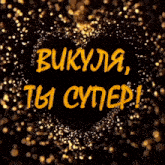 a black background with a heart in the middle and the words " bukyja " in yellow letters