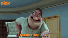 Thakur Toh Gayo Dheeru Sir GIF - Thakur Toh Gayo Dheeru Sir Bhoot Bandus GIFs