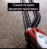 a picture of a train track with the words самое лучшее решение проблемы above it