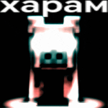 a glowing object with the word " haram " written above it