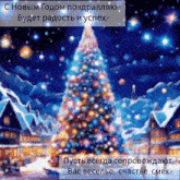 a christmas tree is in the foreground of a christmas card in russian