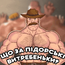 a cartoon of a shirtless man with a cowboy hat and the words " що за пiдорськi витребеньки "
