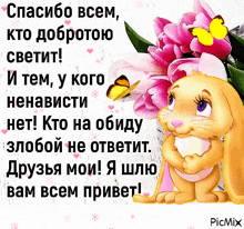 a picture of a cartoon rabbit with flowers and butterflies