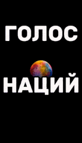 a colorful explosion of colored powder with the words " голос " in white