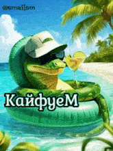 a picture of a snake floating on a raft with a drink in its mouth and a caption that says kaifyum