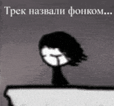 a black and white drawing of a person 's head with a caption in a foreign language