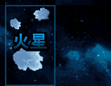 a picture of a starry sky with chinese writing