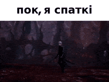 a man with a sword stands in front of a purple lightning bolt with the words " pok , i spatki " above him