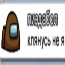 a brown among us character is on a white background with russian text .