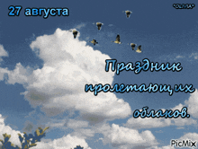 a picture of birds flying through a cloudy sky with the date 27 august