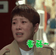 a close up of a woman 's face with chinese writing on it