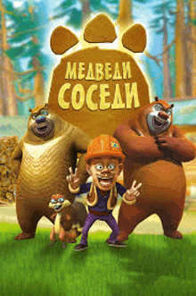 a group of cartoon bears are standing next to each other on a poster for a russian cartoon .