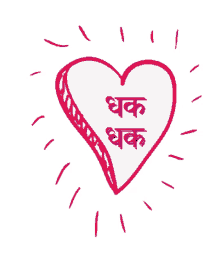 dhak dhak heart beats heart da sachin sachin