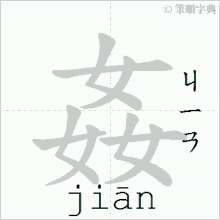 Jian 姦 GIF - Jian 姦 Evil GIFs