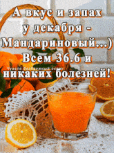пожелание стакан с соком GIF - пожелание стакан с соком дольки апельсина GIFs