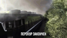 a train is going through a forest with the words " перекур закончен " written on the bottom