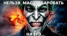 a picture of the joker with a russian language caption