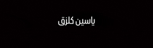 a black background with white arabic writing