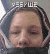 a close up of a person 's face with a hood on and the word yebishe written above it