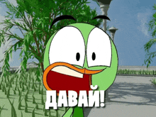 a green cartoon character says " давай " in front of a tree
