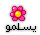 a pink flower with a yellow center is on a white background with arabic writing