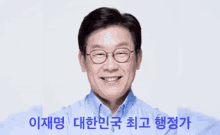 Lee Jae Myeong 이재명 GIF - Lee Jae Myeong 이재명 정치인 GIFs