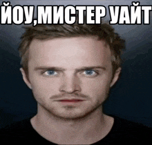 a close up of a man 's face with a caption that says ' ioy mister yait '