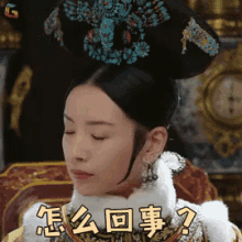 怎么回事，董洁，如懿传 GIF - Besides Love Of The Imperial Marriage Dong Jie Whats Wrong GIFs