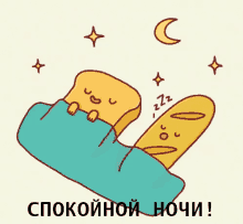 спокойной ночи спать пока сон устал сплю усталость еда GIF - Russian Sleeping Bread GIFs